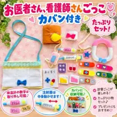 ハンドメイド】フェルトおままごと♡お医者さんごっこセット(聴診器