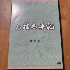 2026年最新】太平記 NHK DVDの人気アイテム - メルカリ