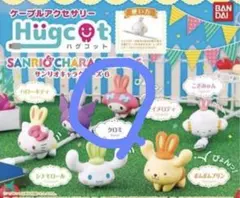 サンリオ ハグコット ガチャガチャ マイメロディ