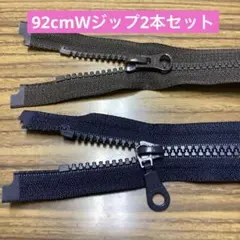 YKK92cm ビスロン ダブルジップ2本送る