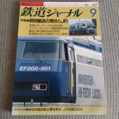 鉄道ジャーナル 1990年9月号 No.287 特集●貨物輸送の現状とJR