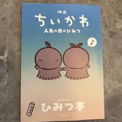 映画ちいかわ 人魚の島のひみつ 入場者特典 ひみつ本