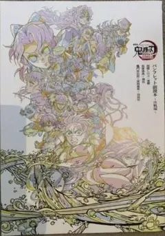 未読 鬼滅の刃 入場者特典 映画特典 第6弾 パンフレット副読本 決戦編
