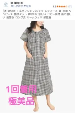 【極美品】ON NISHIKI ギンガムチェック柄 パジャマ LL 綿100%
