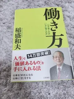 働き方 稲盛和夫著 三笠書房