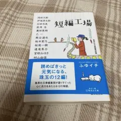 短編工場 集英社文庫