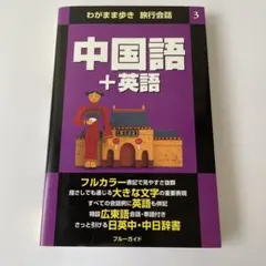 わがまま歩き 旅行会話 中国語＋英語