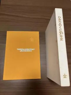 ひかりのくに　50年史