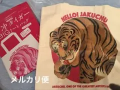 和樂20周年記念号付録　若冲タイガー トートバッグ