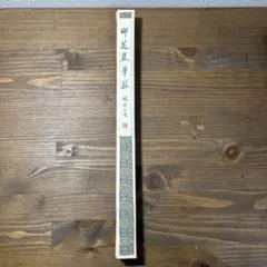 邵芝巖筆荘 趙様和道 中国 筆 書道用具