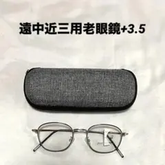 遠中近三用老眼鏡 おしゃれ 老眼鏡　超軽量 ➕3.5