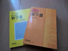 改訂版 チャート式 解法と演習 数学3 数研出版