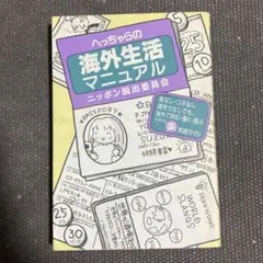 へっちゃらの海外生活マニュアル ニッポン脱出委員会