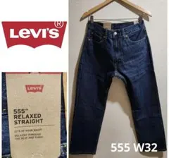 LEVI'S リーバイス 555 リラックスストレート ダークインディゴ W32
