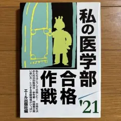 2026年最新】私の医学部合格作戦の人気アイテム - メルカリ