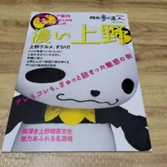 散歩の達人 『濃い上野 』