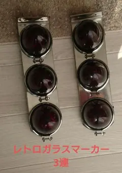 ステー付き三連マーカー ２個セット