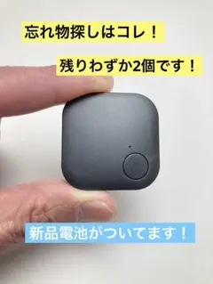 【電池付！残り2個】小型 忘れ物防止タグ GPSトラッカー スマホ連携 盗難対策