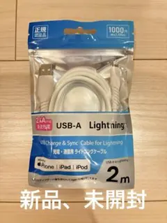 《新品、未開封》ライトニングケーブル　2m USB-A iPhone iPad
