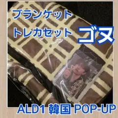 ゴヌ　ALD1　アルディワン　韓国　ポップアップ　ブランケット　トレカ付き ALD1 韓国 ポップアップ ブランケット トレカ付 ゴヌ - メルカリ