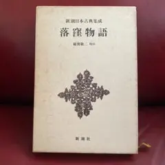 2026年最新】新潮日本古典集成の人気アイテム - メルカリ