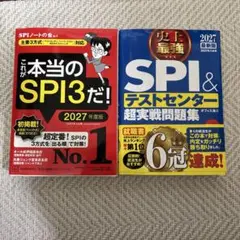 これが本当のSPI3だ！ SPI＆テストセンター超実戦問題集 2冊セット