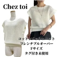 【タグ付き未使用】Chez toi コットンメッシュニットフレンチプルオーバーのサムネイル