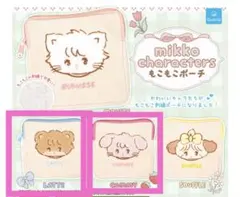 mikko characters もこもこポーチ　まとめ売り