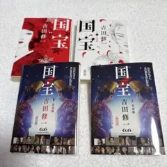 国宝 上下巻セット ダブルカバー　新品