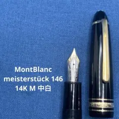 【特価】モンブラン　マイスターシュテュック　146 中白　14K M