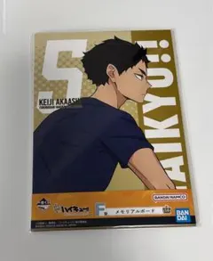 赤葦京治　メモリアルボード