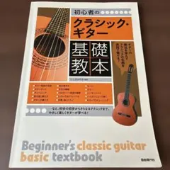 初心者のクラシック・ギター基礎教本 = Beginner's classic …