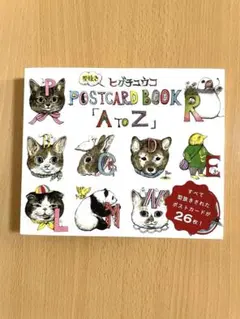 ヒグチユウコ POSTCARD BOOK A to Z 型抜き（サイン入）