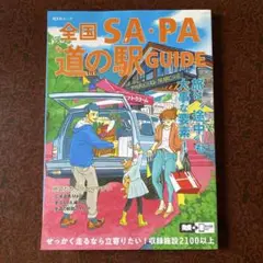 全国SA・PA 道の駅 GUIDE