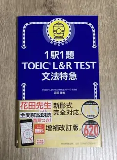 1駅1題 TOEIC L&R TEST 文法特急