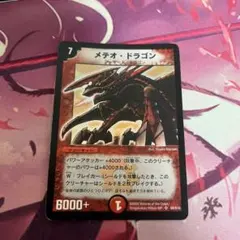 デュエルマスターズ メテオ・ドラゴン 1枚