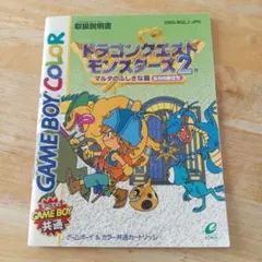 全てのゲームボーイ専用　ドラゴンクエストモンスターズ2 説明書のみ