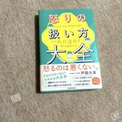 【送料込み】怒りの扱い方大全