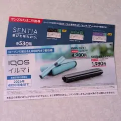 ローソンで使える iQOSイルマi/iQOSイルマiワン 割引券