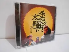 手のひらを太陽に SHAKKAZOMBIE CD