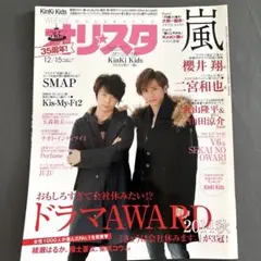 オリスタ 2014年12月15日号 KinKi Kids 嵐