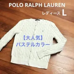 【希少カラー】 ラルフローレン ケーブル ニット カーディガン　NO3042