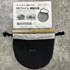 BSファイン 特製巾着