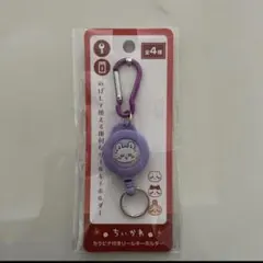 【新品未使用】 ちいかわ 　モモンガ 　カラビナ付き　リールキーホルダー