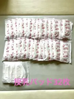 授乳パッド32枚　Pigeon 西松屋