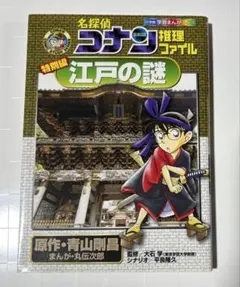 名探偵コナン推理ファイル 特別編 江戸の謎