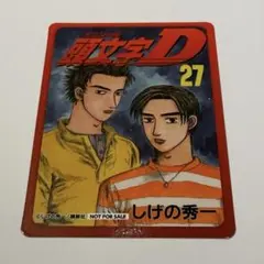 藤原拓海① 1巻 コミックス風カード 公道最速セット カラオケの鉄人 頭