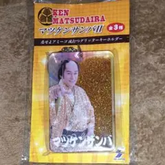 マツケンサンバII キーホルダー 新品未開封