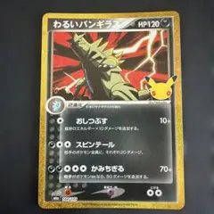 わるいバンギラス 30th 144/103