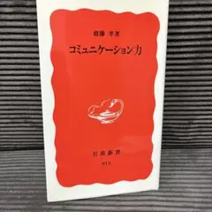 コミュニケーション力 齋藤孝著
